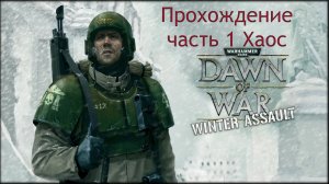 Warhammer 40,000 Dawn of War Winter Assault прохождение часть 8