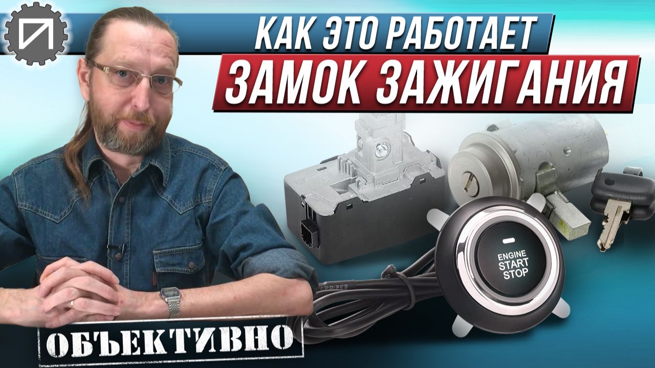 Как работает замок зажигания. Механический и бесключевой. Как это работает