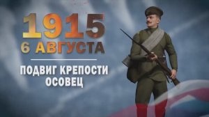 Памятные даты военной истории России. 6 августа. Подвиг крепости Осове́ц
