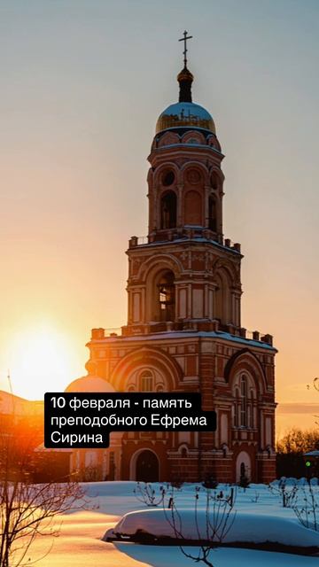  10 февраля  память преподобного Ефрема Сирина