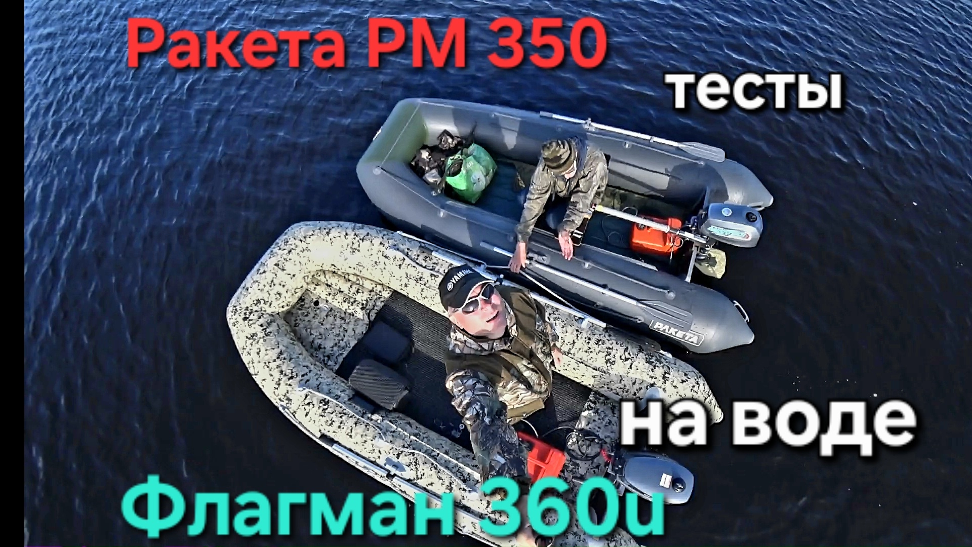 Лодка Флагман 360 u и Ракета РМ 350 тесты на воде смотреть онлайн