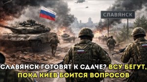 СЛАВЯНСК ГОТОВЯТ К СДАЧЕ? ВСУ БЕГУТ, ПОКА КИЕВ БОИТСЯ ВОПРОСОВ