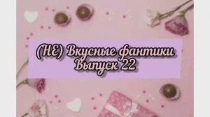 (НЕ) Вкусные фантики / Выпуск 22