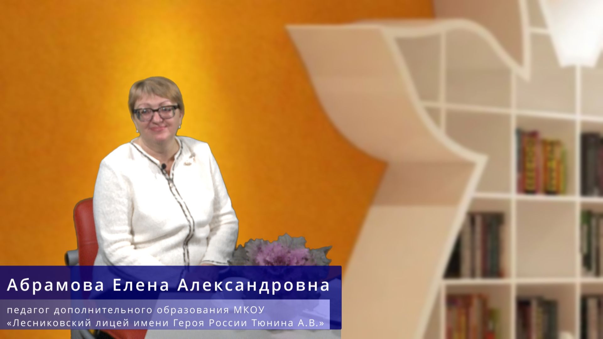 Абрамова Е.А. Мой педагогический путь: от замысла к результату.