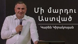 Մի մարդու Աստված / Mi mardu Astvac / Կարեն Կիրրակոսյան / 14.12.2025