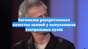 Богомолов раскритиковал качество знаний у выпускников театральных вузов