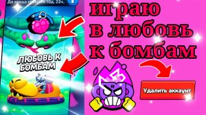 Я ИГРАЮ ЛУЮОВЬ К БОМБАМ КАК ПРОФИСЕАНАЛ 😎 Я УДАЛЯЮ БРАВЛ СТАРС 🤯😬
