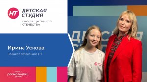Гостем «Детской студии» про защитников Отечества» стала спецкор НТ Ирина Ускова