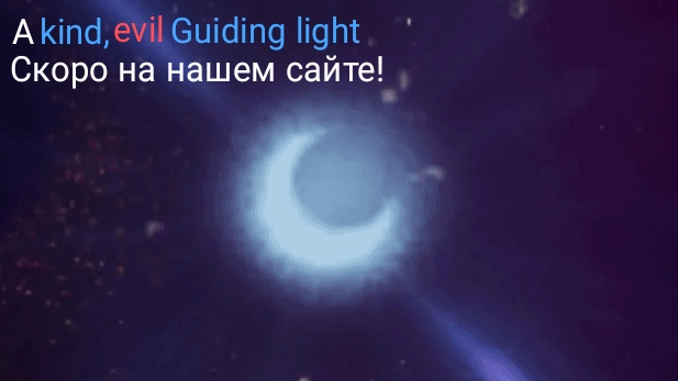 A kind, evil Guiding light. Скоро! смотреть онлайн