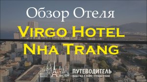 Virgo Hotel Nha Trang — обзор номера и отеля в центре курорта | Вьетнам