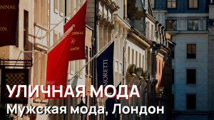 Уличная мода - Мужская мода, Лондон, Англия