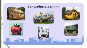 Снаружи и внутри. Игровое графическое изображение разных предметов в качестве домиков