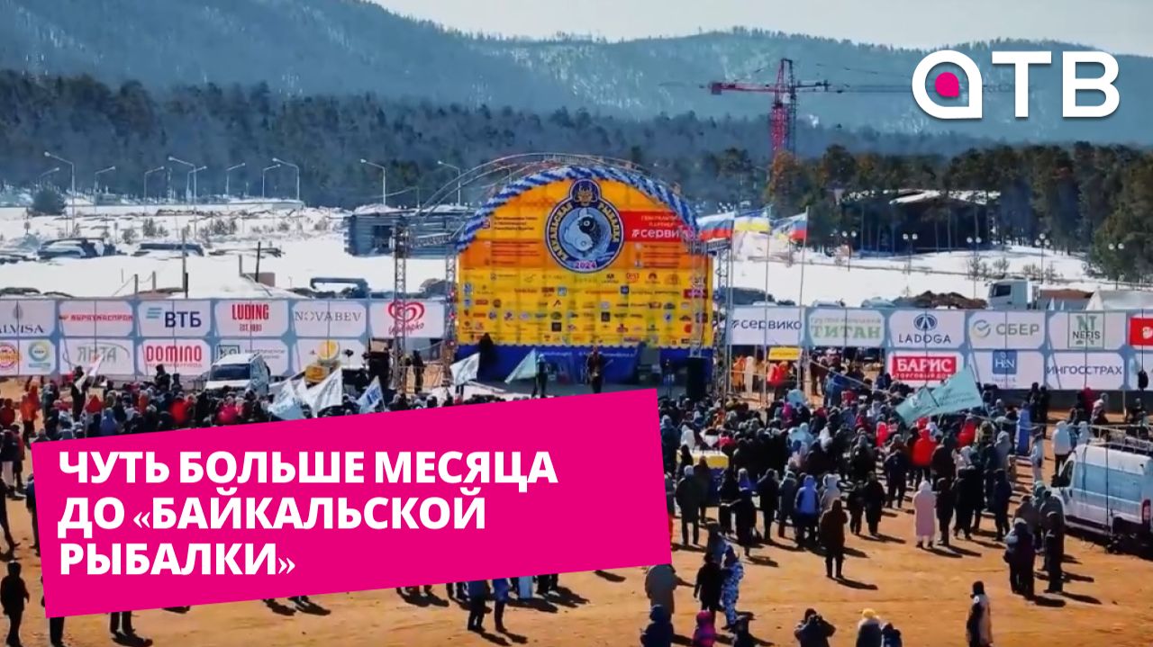 Чуть больше месяца до «Байкальской рыбалки». Что ждет гостей и участников смотреть онлайн