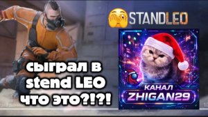 СЫГРАЛ В STEND LEO С SHIGAN 29!!! ЧТО ЭТО?