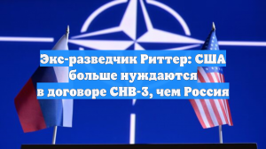 Экс-разведчик Риттер: США больше нуждаются в договоре СНВ-3, чем Россия
