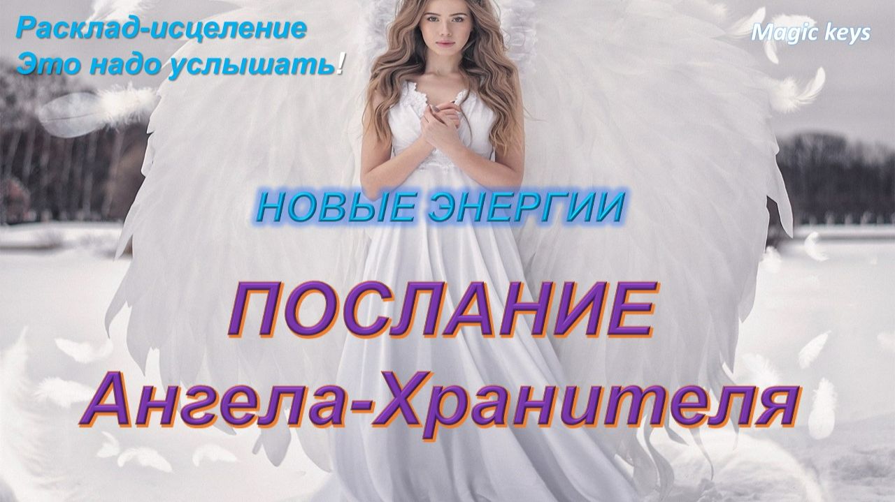 Срочное 🔥ПОСЛАНИЕ АНГЕЛА🌈🌈🌈 смотреть онлайн