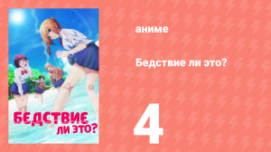 Бедствие ли это? 1 сезон 4 серия (аниме-сериал, 2019)