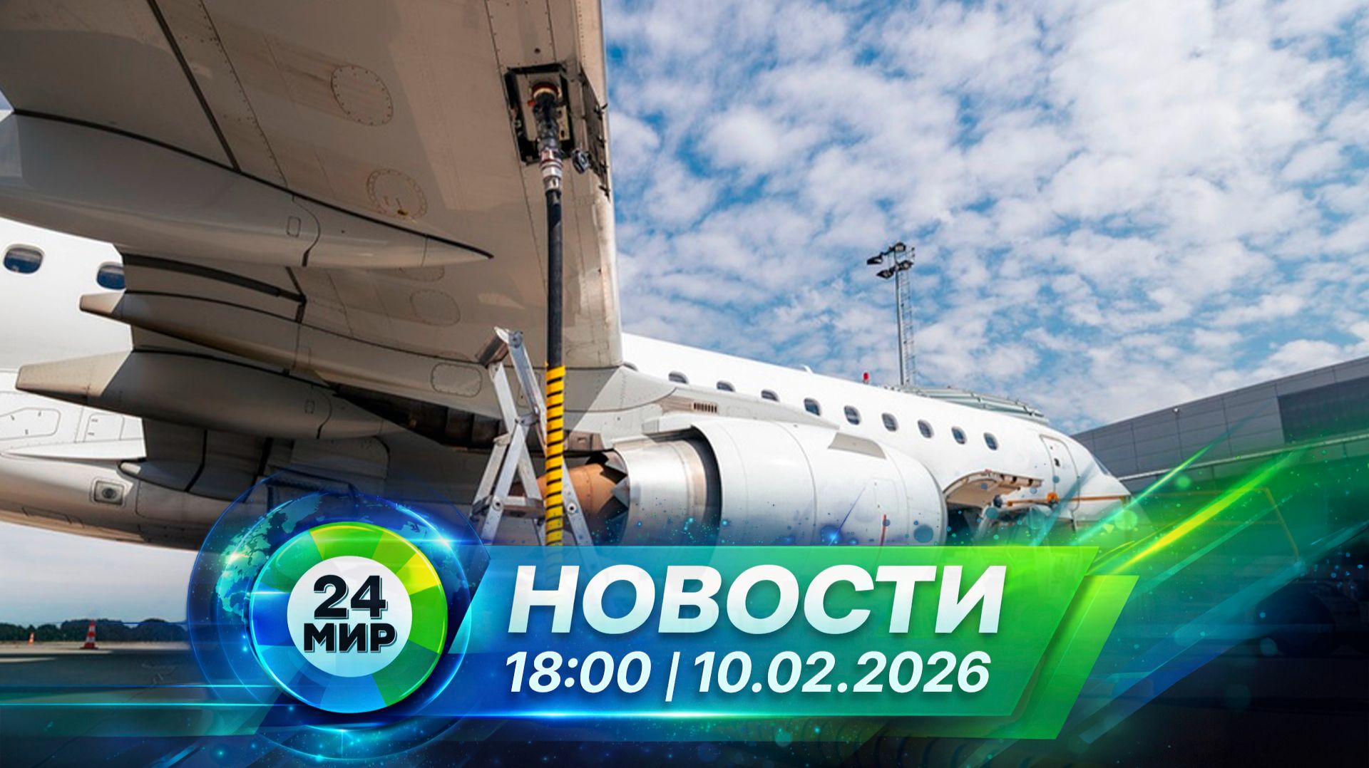 Новости 10 февраля 2026 года 18:00 | Выпуск новостей | МИР 24 смотреть онлайн