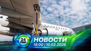 Новости 10 февраля 2026 года 18:00 | Выпуск новостей | МИР 24