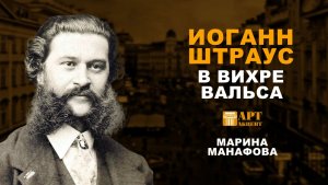 МАРИНА  МАНАФОВА. "Иоганн  Штраус. В вихре вальса" #АртАкцент