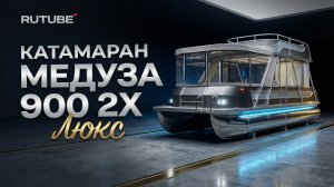Катамаран Медуза 900 2Х — люкс