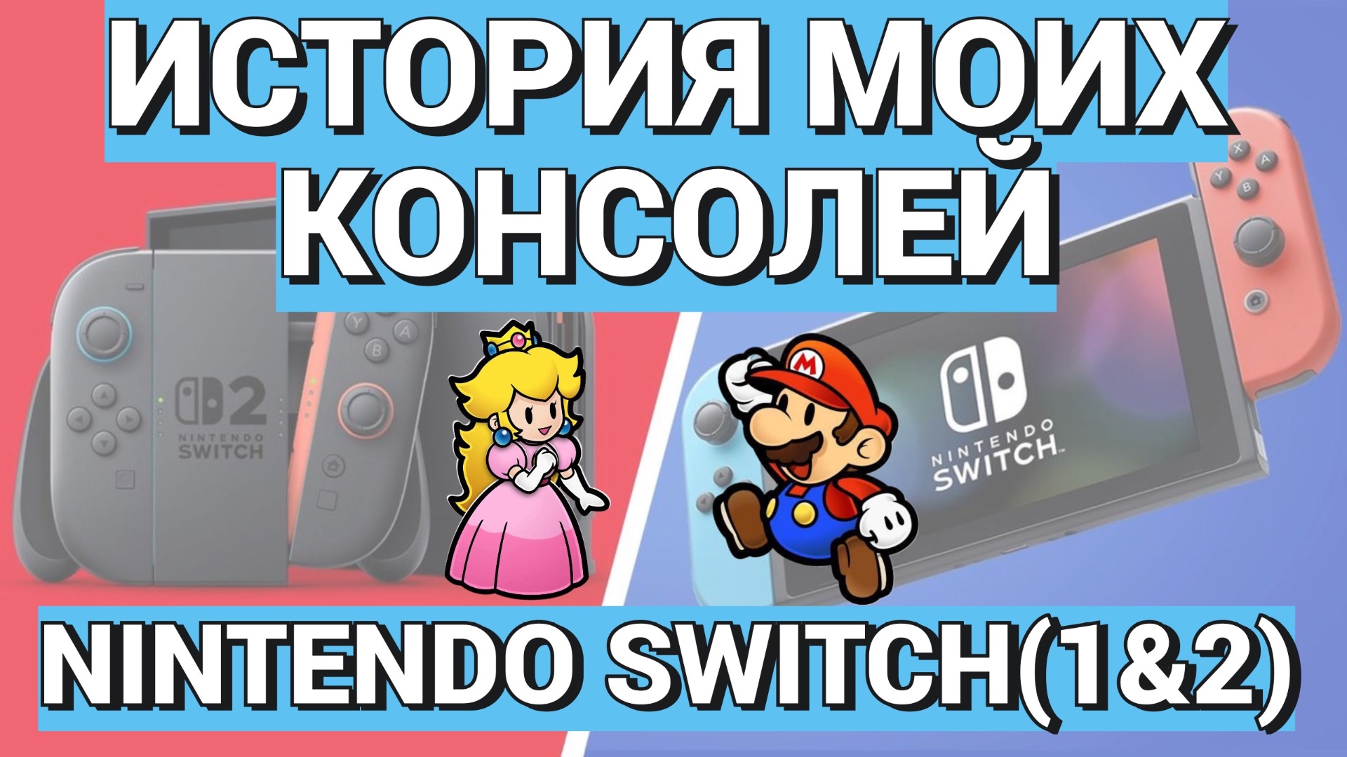 ВОСЕМЬ ЛЕТ С НИНТЕНДО СВИТЧ / НАЧАЛО ЗА ЗДРАВИЕ - КОНЕЦ ЗА УПОКОЙ / NINTENDO SWITCH 1 & 2 / ОБЗОР смотреть онлайн