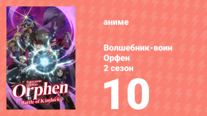 Волшебник-воин Орфен 2 сезон 10 серия «Единственное, что может её убить» (аниме-сериал, 2021)
