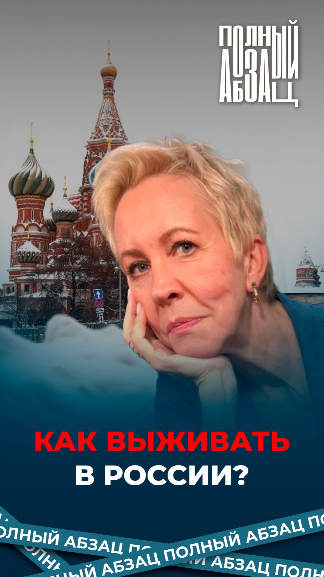 Как выживать в России смотреть онлайн