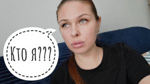 36/26. Я никто и зовут меня никак!!! // Не верная самоидентификация // Mariya VD LIFE.
