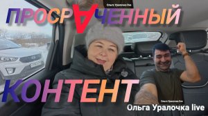 Аналитический обзор на канал Ольга Уралочка live от 10 февраля 2026 года. "Поехали по магазинам..."