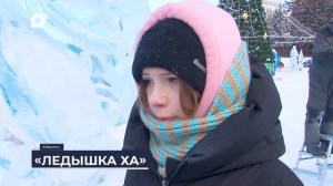 Дальний Восток на связи / Ледышка Ха