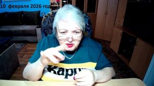 10 февраля 2026 год