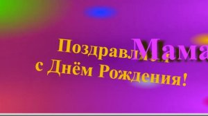 Поздравление мамы с Днём Рождения