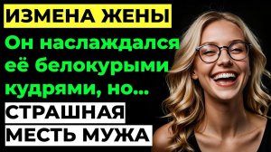 Измена жены. Жена изменила мужу c любовником.  Страшная месть мужа. Мужской рассказ. Аудио рассказ