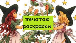 ХОББИ-ВЛОГ: печатаю раскраски, часть 1