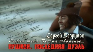 Сергей Безруков. Люблю тебя, Петра творенье... (Пушкин. Последняя дуэль, 2006)