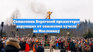 Священник Береговой предостерег верующих от сожжения чучела на Масленицу