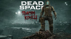 Dead Space Remake с русской озвучкой 2#
