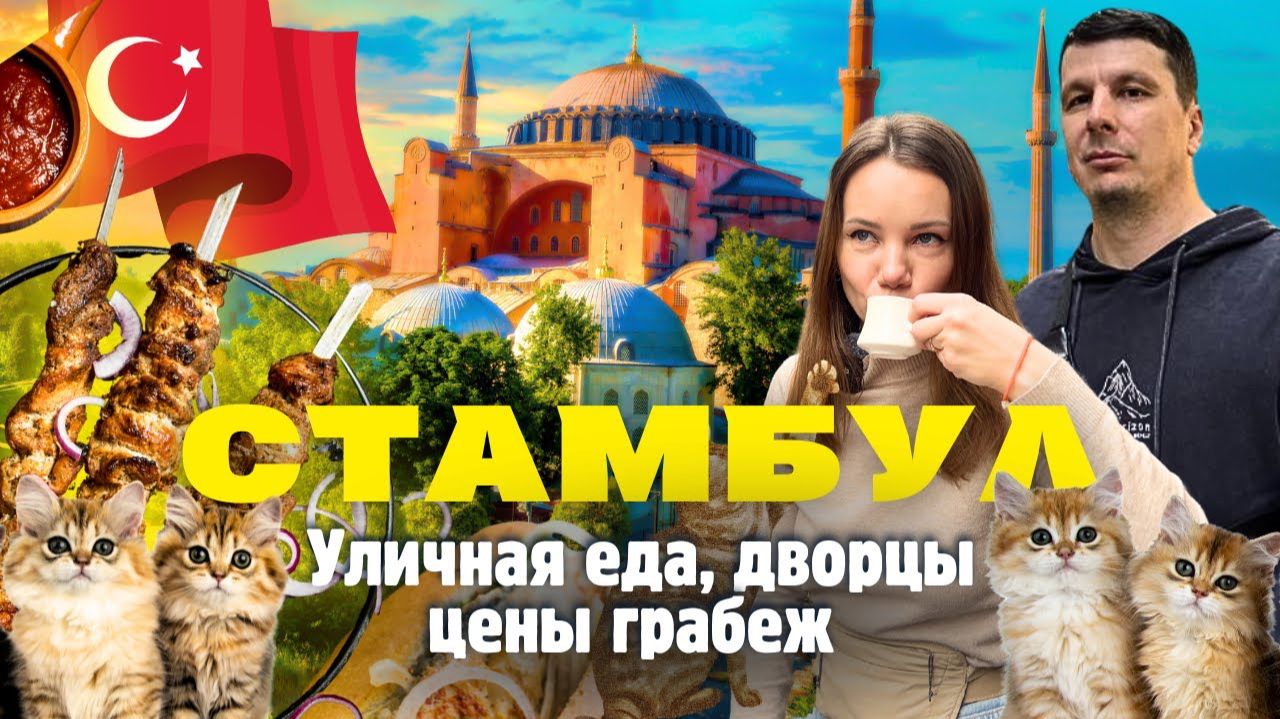 СТАМБУЛ Удивил! Что посмотреть? Уличная Еда на Любой Вкус. Цены Шокируют! смотреть онлайн