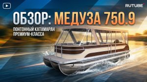 Обзор понтонный катамаран Медуза 750.9