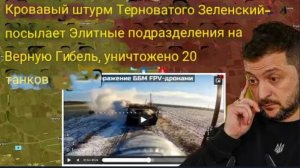 Кровавое наступление на Терноватое — Зеленский посылает на верную смерть элитные подразделения, унич
