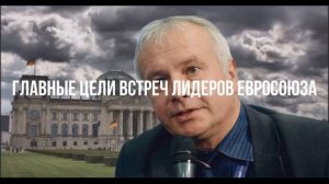 Главные цели встреч лидеров Евросоюза