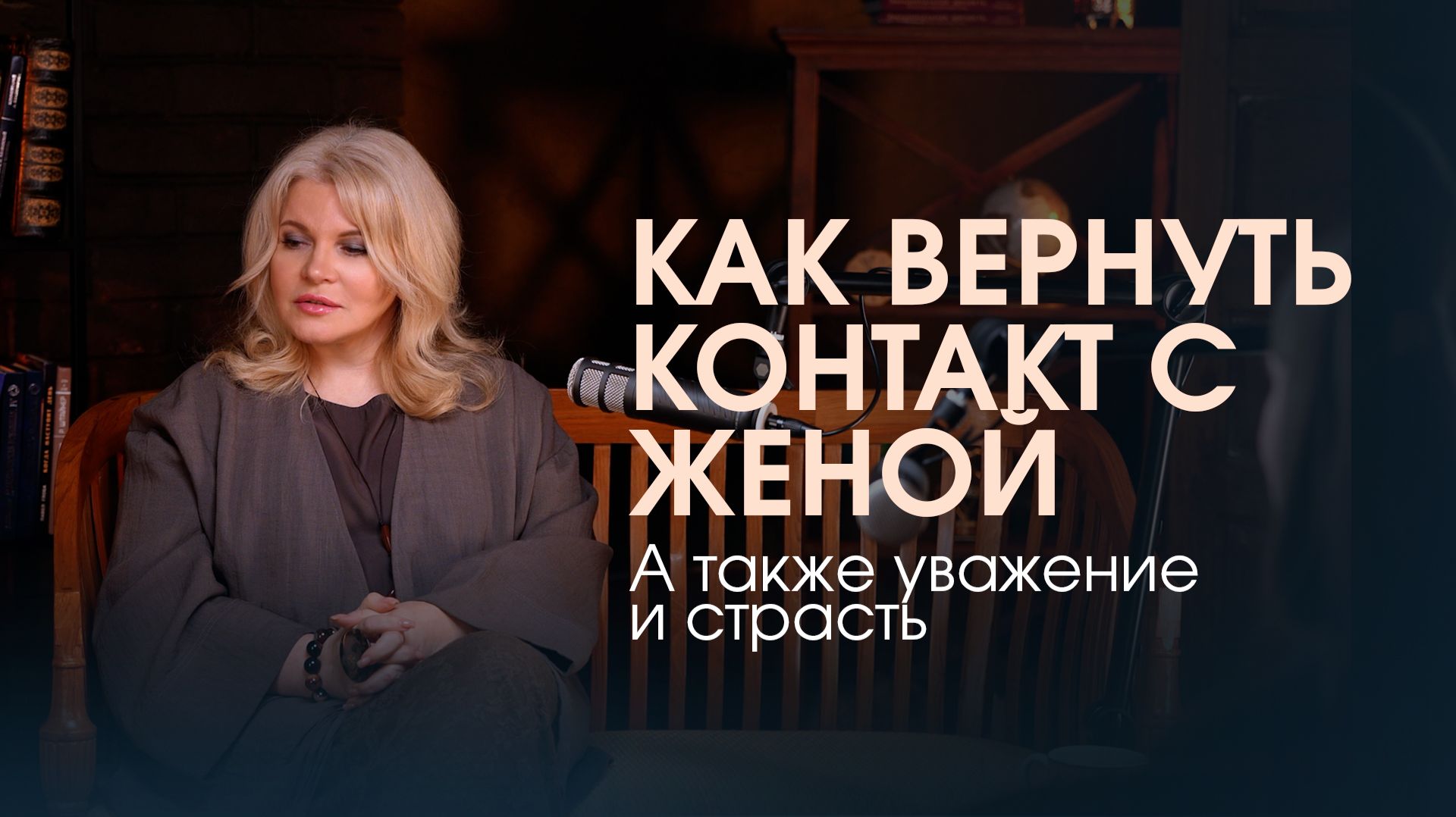 Когда просьбы не работают: как вернуть близость если жена отдалилась. Честный разговор для мужчин