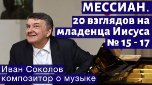 Лекция 229. О. Мессиан."20 взглядов на младенца Иисуса" № 15-17. | Композитор Иван Соколов о музыке.