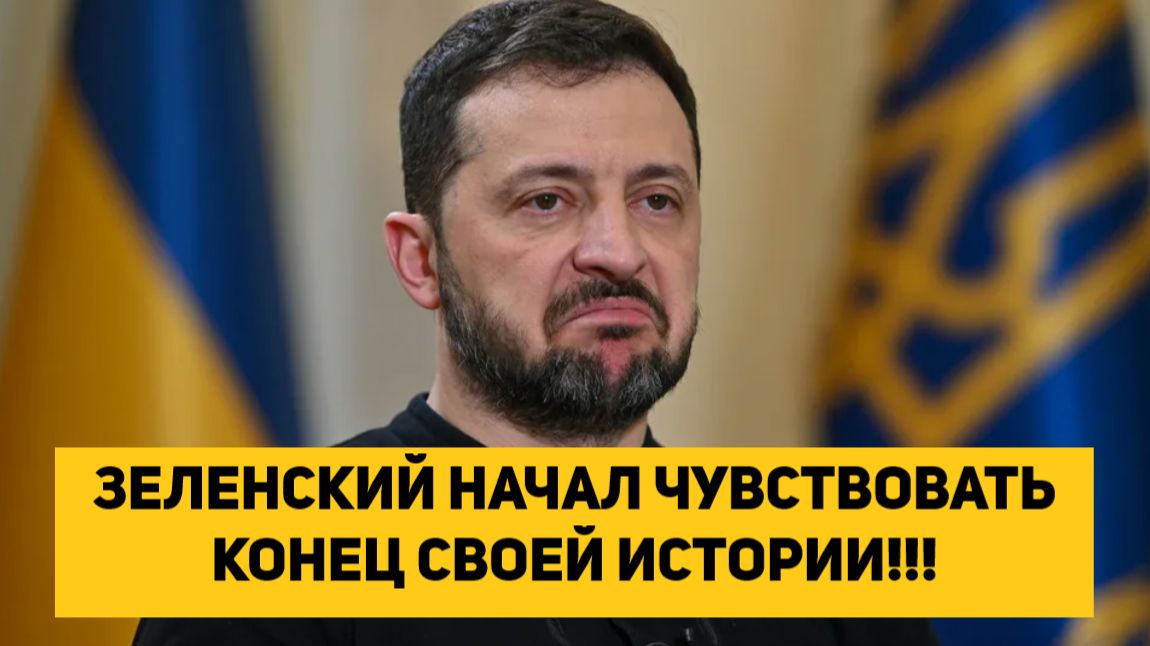ЗЕЛЕНСКИЙ НАЧАЛ ЧУВСТВОВАТЬ КОНЕЦ СВОЕЙ ИСТОРИИ!!! смотреть онлайн
