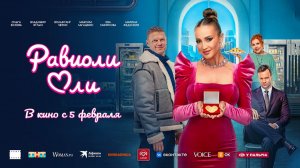 Равиоли Оли (2025) трейлер