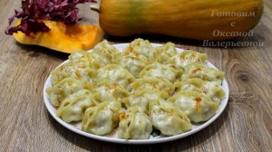 Манты с тыквой и мясом. Тонкое, упругое тесто и много вкусной начинки. Готовим с Оксаной Валерьевной