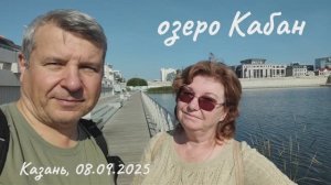 2025-09-08 озеро Кабан