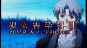 【VideoHi8 XR】Волчица и Пряности - Опенинг 2