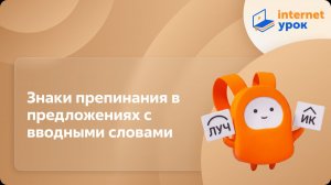 Русский язык 8 класс. Знаки препинания в предложениях с вводными словами